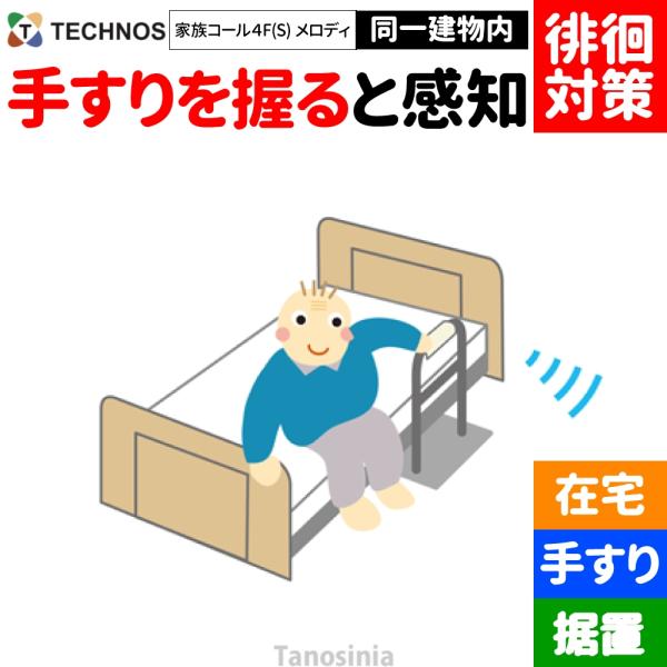 介護 認知症 徘徊 お知らせ 感知 通知 徘徊対策 徘徊防止 離床センサー 送受信器セット 家族コー...