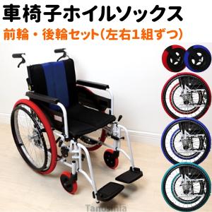 車椅子 タイヤカバー 車椅子 ホイールカバー ホイルソックス 前後セット 左右1組 車椅子用 タイヤカバー 車いす 車輪カバー エチケットカバー  室内用 簡単装着｜tanosinia