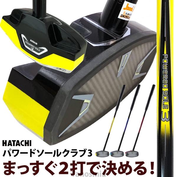 グラウンドゴルフクラブ ハタチ パワードソールクラブ3 BH2863 HATACHI グランドゴルフ...