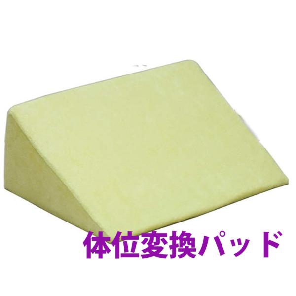 体位変換クッション ピタゴラス  幅50cm 介護用品