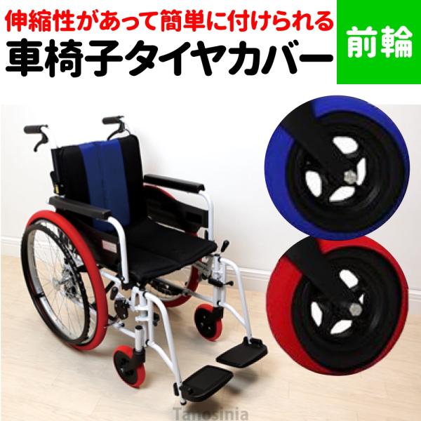 車椅子 タイヤカバー 前輪用 室内用 左右1組 車椅子用タイヤカバー 前輪 ホイルソックス 車いす ...