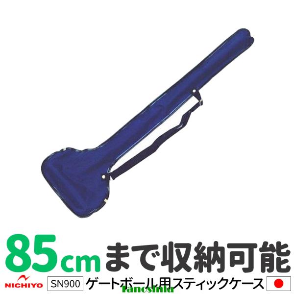 ゲートボール 道具 ゲートボール用品 ゲートボール スティックケース 1ピース用 85cm SN90...