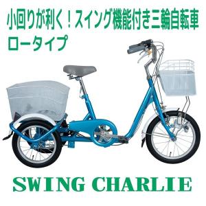 SWING CHARLIE 16インチ三輪自転車 ロータイプ MG-TRE16SW ミムゴ 介護用品