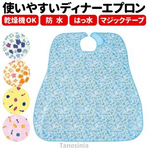 介護  エプロン 食事用 防水 はっ水 ディナーエプロン