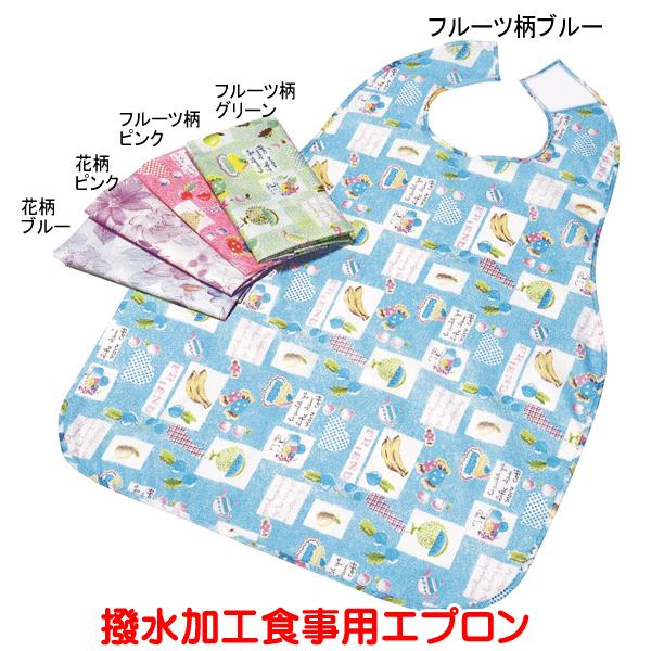 介護 エプロン 食事用 エプロン 撥水 食事用エプロン フルーツ柄 花柄 介護用エプロン 介護用エプ...