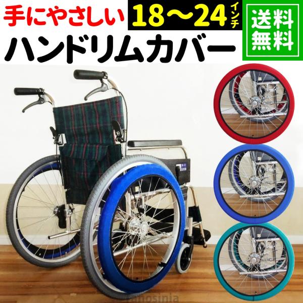 車椅子 ハンドリムカバー あい・あ~る・けあ グリップ プッシュリム リング ハンドプッシュ 保護 ...