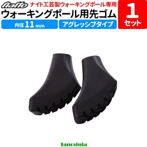 ウォーキングポール 替えゴム ナイト工芸 取替ゴムパッド ブーツタイプ 2個1セット NWP-A004 ノルディックウォーキング ポール用 naito 先ゴム 交換用 パーツ