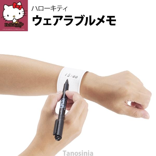 ハローキティ ウェアラブルメモ 爆買
