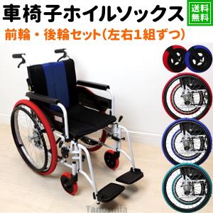 車いすタイヤカバー 前後セット 左右1組 車椅子 ホイールカバー ホイルソックス 車椅子用 タイヤカバー 車いす 車輪カバー エチケットカバー  室内用 簡単装着｜tanosinia