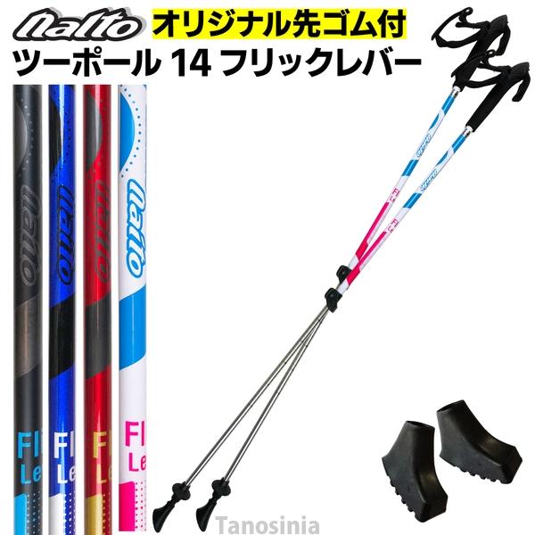 ノルディックウォーキング ポール 軽量 伸縮 女性向け ナイト工芸 ツーポール14 フリックレバー ...