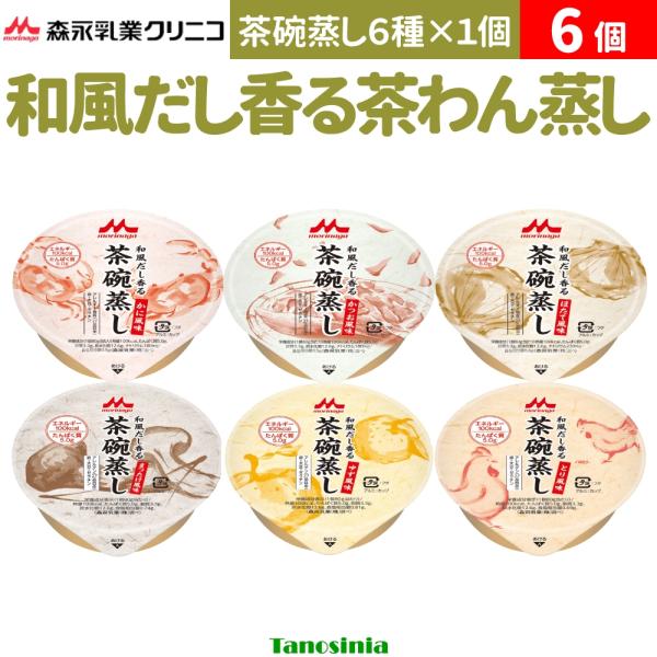 介護食 介護 高齢者 食事 おかず セット 茶わん蒸し 和風だし香る茶碗蒸し 6種×1個ずつ 80g...