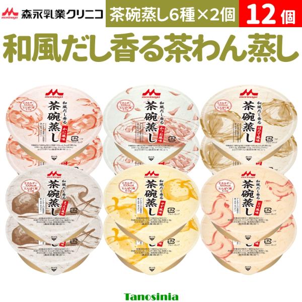 介護食 介護 高齢者 食事 おかず セット 茶わん蒸し 和風だし香る茶碗蒸し 6種×2個ずつ 80g...