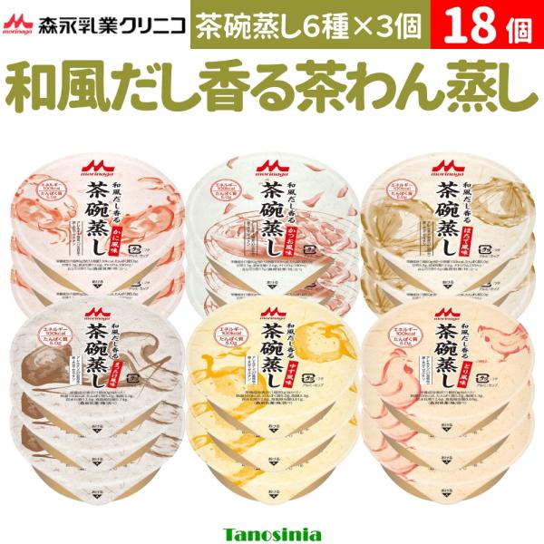 介護食 介護 高齢者 食事 おかず セット 茶わん蒸し 和風だし香る茶碗蒸し 6種×3個ずつ 80g...