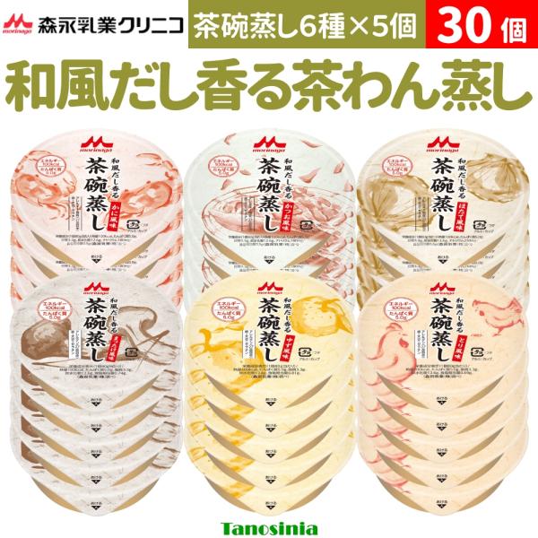 介護食 介護 高齢者 食事 おかず セット 茶わん蒸し 和風だし香る茶碗蒸し 6種×5個ずつ 80g...