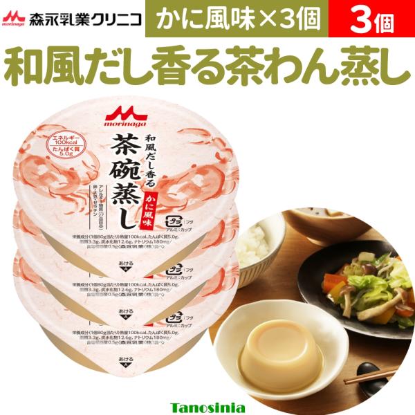 3個 介護食 介護 高齢者 おかずセット おかず セット レトルト 常温保存 茶わん蒸し 和風だし香...