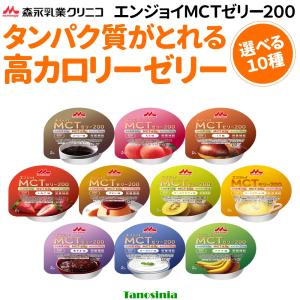 10個 まとめ買い 介護食 介護 ゼリー デザート ハイカロリー エネルギー補給 たんぱく質補給 栄養食品 栄養機能食品 エンジョイMCTゼリー200 森永乳業クリニコ