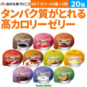 20個 まとめ買い 介護食 介護 ゼリー デザート ハイカロリー エネルギー補給 たんぱく質補給 栄養食品 栄養機能食品 エンジョイMCTゼリー200 森永乳業クリニコ