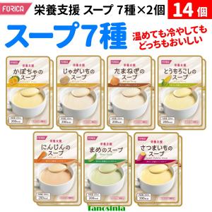 14個 介護食 スープセット 7種×各2個 介護 流動食 高齢者 スープ 野菜スープ 温かい 冷たい 冷製スープ 栄養支援 スープ 200ml 200ミリリットル ホリカフーズ
