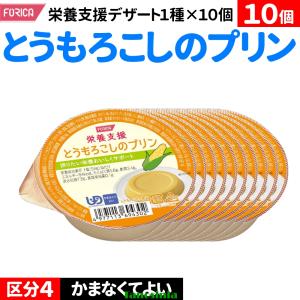 10個 まとめ買い 介護食セット デザート スイーツ 介護 食事 栄養補給 セット 高齢者 お年寄り 栄養支援 とうもろこしのプリン 54g ホリカフーズ プリン1種