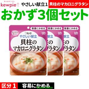 3個 高齢者 食事 おかず おかずセット レトルト キユーピー キューピー やさしい献立1 容易にかめる Y1 区分1 貝柱のグラタン 100g 1種×3個 THA 介護食セット