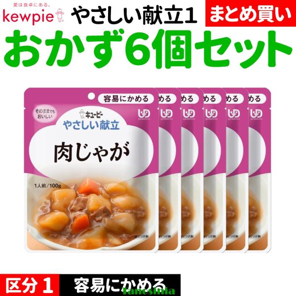 6個 高齢者 食事  おかず おかずセット レトルト キユーピー キューピー やさしい献立1 容易に...