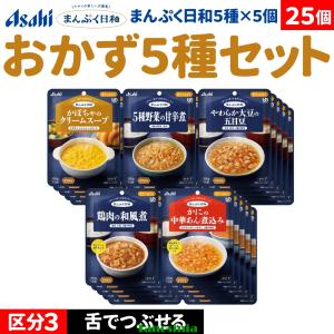 25個 介護食セット 介護食 主菜セット 主菜 おかずセット おかず 野菜 豆 鶏肉 かに 蟹 スープ アサヒ まんぷく日和 舌でつぶせる おかず5種