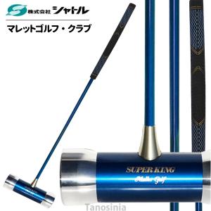 マレットゴルフ クラブ スチール スタンダード型（8）マレットゴルフ