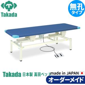 高田ベッド　電動昇降式 エステ 整体 穴あき 高田ベッド 電動ボディベッド【日本製】の通販・卸売り | アイ