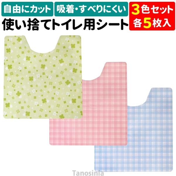 3色セット 15枚入り トイレシート 介護トイレマット すべりにくい トイレ用品 すべり止め 防臭 ...