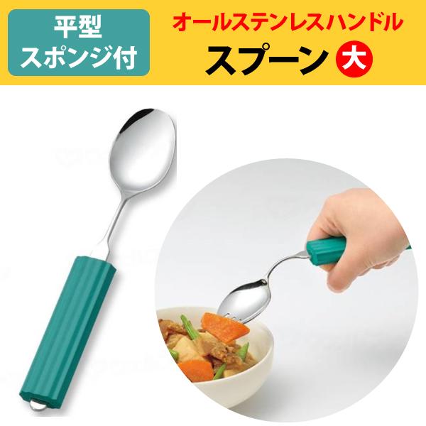 オールステンレスハンドル 2N-1 スプーン大 (B-平型スポンジ付き) 介護用品 食器 自助具 さ...