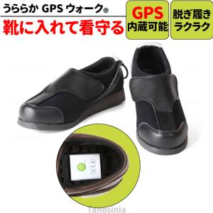 うららかGPSウォーク 介護用品 GPS内蔵可 高齢者 認知症 徘徊防止 徘徊対策グッズ GPS 靴 シューズ 履きやすい 屋外 見守り 安心 敬老の日 おすすめ