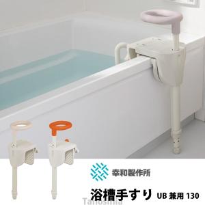 ユニプラス 浴槽手すりUB兼用130 / BSH01 ホワイト オレンジ 幸和製作所 介護用品 風呂 入浴 手すり 取付簡単 マルチ対応