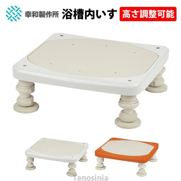 ユニプラス 浴槽内いす80・120-200 / BSN09 幸和製作所 （風呂椅子 風呂いす 浴槽台...
