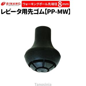 シナノ ウォーキングポール用 取替ゴムパッド  1個売り  PP-MW レビータ用 先ゴム 替えゴム sp-sinano パーツ キャップ｜tanosinia