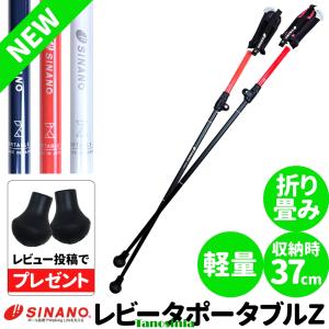 ウォーキングポール 折りたたみ 軽量 コンパクト シナノ レビータポータブルZ 2本1組 替ゴム SINANO ウォーキング ポール レビータ ポータブル｜タノシニア 介護用品・健康スポーツ用品通販