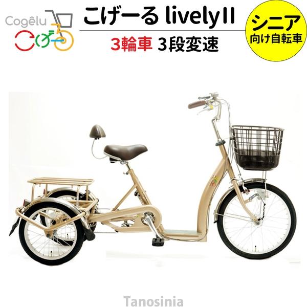 シニア自転車 シニア サイクル cogelu lively II 9042 こげーる lively ...