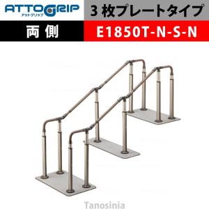 アロン化成 ATTOGRIP アットグリップ AT-CR-E1850T-N-S-N 両側タイプ 介護用品 抗ウイルス 手すり 握りやすい 負担軽減｜tanosinia