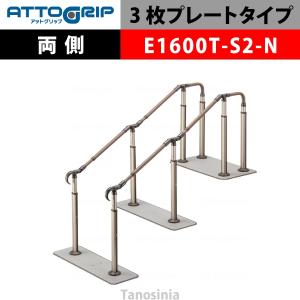 アロン化成 ATTOGRIP アットグリップ AT-CR-E1600T-S2-N 両側タイプ 介護用品 抗ウイルス 手すり 握りやすい 負担軽減｜tanosinia