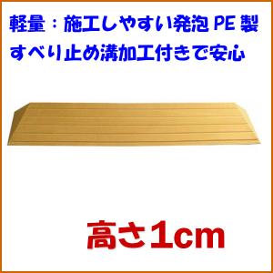 段差スロープ 高さ1cm×幅80cm 段差解消タッチスロープ 洋室向け 介護用品｜タノシニア 介護用品・健康スポーツ用品通販