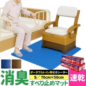 サンコー ポータブル トイレマット 洗える 介護用品 シート 汚れ防止 