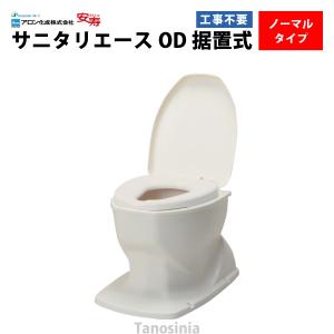 アロン化成 サニタリーSP据置式 簡易設置トイレ アイボリー : くらし壱