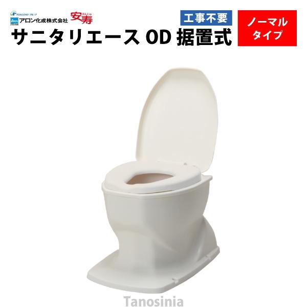 安寿 サニタリーエース OD据置式 補高なし（アイボリー）介護用品 洋式便座 和式トイレ 簡易 設置...