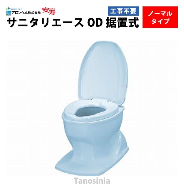 安寿 サニタリーエース OD据置式 補高なし（ライトブルー）介護用品 洋式便座 和式トイレ 簡易 設...