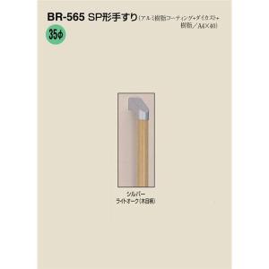 ＳＰ形手すり ６００mm シルバー・ライトオーク 木目柄 ＢＲ−５６５ シロクマ補助 手すり 住宅改修 部材 介護用品｜tanosinia