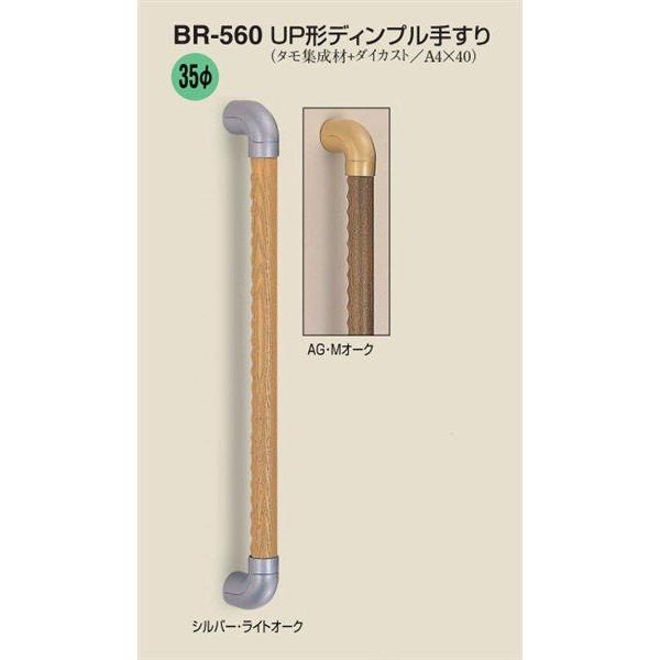 ＵＰ形ディンプル手すり ６００mm ＢＲ−５６０ シロクマ補助 手すり 住宅改修 部材 介護用品