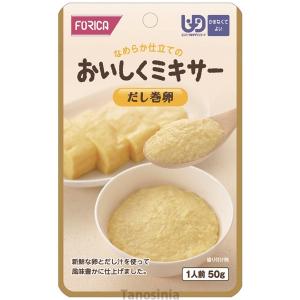 介護食 おいしくミキサー だし巻卵 ホリカフーズ 区分4 か...