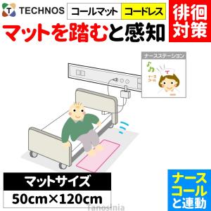 離床センサー コールマット コードレス テクノスジャパン HC-R(MSR4