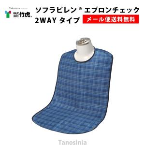 ソフラピレンエプロン チェック 2WAYタイプ 介護用品