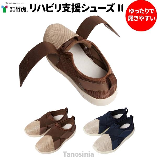 リハビリ支援シューズII 足幅4E 室内外兼用 男女兼用 竹虎 介護用品   プレゼント 介護 靴 ...