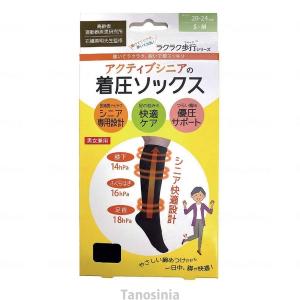 アクティブシニアの着圧ソックス 男女兼用